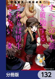 すべての人類を破壊する。それらは再生できない。【分冊版】 132