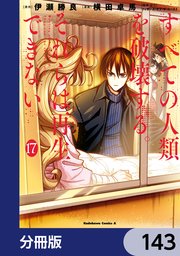すべての人類を破壊する。それらは再生できない。【分冊版】 143