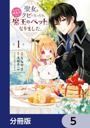 聖女をクビになったら、なぜか幼女化して魔王のペットになりました。【分冊版】 5