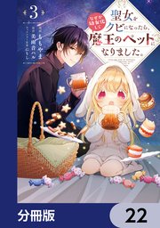 聖女をクビになったら、なぜか幼女化して魔王のペットになりました。【分冊版】 22