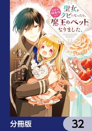 聖女をクビになったら、なぜか幼女化して魔王のペットになりました。【分冊版】 32