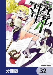 武装少女マキャヴェリズム【分冊版】 32