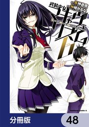 武装少女マキャヴェリズム【分冊版】 48