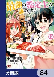 最強の鑑定士って誰のこと？ ～満腹ごはんで異世界生活～【分冊版】 84