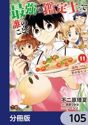 最強の鑑定士って誰のこと？ ～満腹ごはんで異世界生活～【分冊版】 105