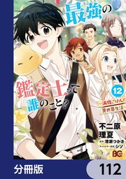 最強の鑑定士って誰のこと？　～満腹ごはんで異世界生活～【分冊版】　112