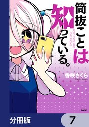 筒抜ことは知っている。【分冊版】 7