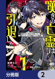 嘆きの亡霊は引退したい ～最弱ハンターによる最強パーティ育成術～【分冊版】 2