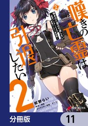 嘆きの亡霊は引退したい ～最弱ハンターによる最強パーティ育成術～【分冊版】 11