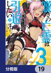 嘆きの亡霊は引退したい ～最弱ハンターによる最強パーティ育成術～【分冊版】 19
