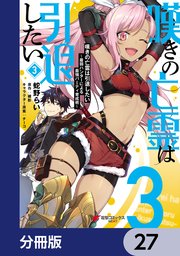 嘆きの亡霊は引退したい ～最弱ハンターによる最強パーティ育成術～【分冊版】 27