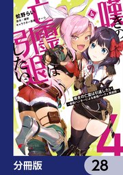 嘆きの亡霊は引退したい ～最弱ハンターによる最強パーティ育成術～【分冊版】 28