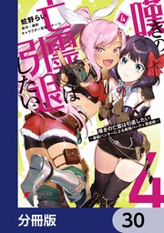 嘆きの亡霊は引退したい ～最弱ハンターによる最強パーティ育成術～【分冊版】 30