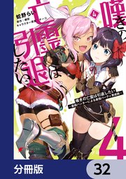 嘆きの亡霊は引退したい ～最弱ハンターによる最強パーティ育成術～【分冊版】 32