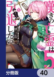嘆きの亡霊は引退したい ～最弱ハンターによる最強パーティ育成術～【分冊版】 40