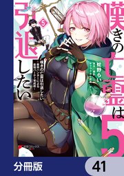 嘆きの亡霊は引退したい ～最弱ハンターによる最強パーティ育成術～【分冊版】 41