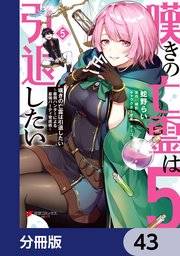 嘆きの亡霊は引退したい ～最弱ハンターによる最強パーティ育成術～【分冊版】 43