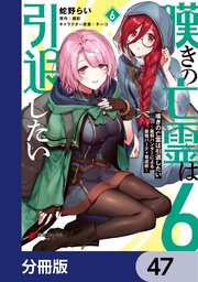 嘆きの亡霊は引退したい ～最弱ハンターによる最強パーティ育成術～【分冊版】 47