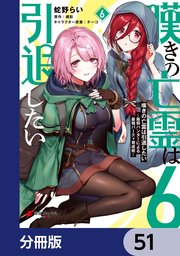 嘆きの亡霊は引退したい ～最弱ハンターによる最強パーティ育成術～【分冊版】 51
