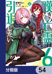 嘆きの亡霊は引退したい ～最弱ハンターによる最強パーティ育成術～【分冊版】 54