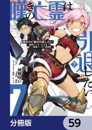 嘆きの亡霊は引退したい ～最弱ハンターによる最強パーティ育成術～【分冊版】 59
