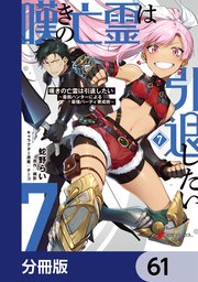 嘆きの亡霊は引退したい ～最弱ハンターによる最強パーティ育成術～【分冊版】 61