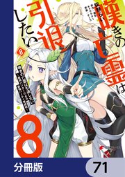 嘆きの亡霊は引退したい ～最弱ハンターによる最強パーティ育成術～【分冊版】 71
