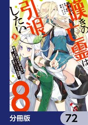 嘆きの亡霊は引退したい ～最弱ハンターによる最強パーティ育成術～【分冊版】 72