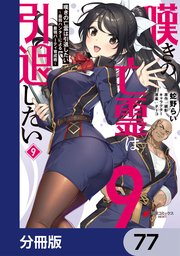 嘆きの亡霊は引退したい ～最弱ハンターによる最強パーティ育成術～【分冊版】 77
