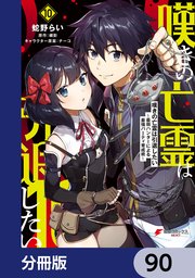 嘆きの亡霊は引退したい ～最弱ハンターによる最強パーティ育成術～【分冊版】 90