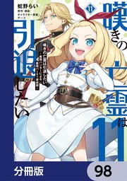 嘆きの亡霊は引退したい ～最弱ハンターによる最強パーティ育成術～【分冊版】 98
