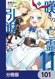 嘆きの亡霊は引退したい ～最弱ハンターによる最強パーティ育成術～【分冊版】 101