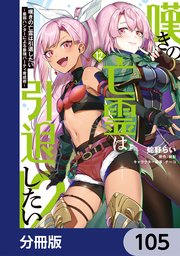嘆きの亡霊は引退したい ～最弱ハンターによる最強パーティ育成術～【分冊版】　105