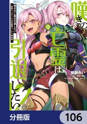 嘆きの亡霊は引退したい ～最弱ハンターによる最強パーティ育成術～【分冊版】　106