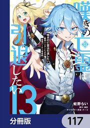 嘆きの亡霊は引退したい ～最弱ハンターによる最強パーティ育成術～【分冊版】　117