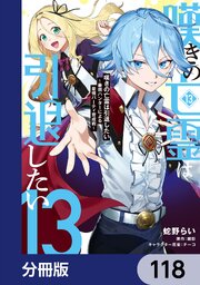 嘆きの亡霊は引退したい ～最弱ハンターによる最強パーティ育成術～【分冊版】　118
