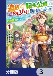 追放された転生公爵は、辺境でのんびりと畑を耕したかった ～来るなというのに領民が沢山来るから内政無双をすることに～【分冊版】 3