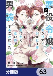 悪役令嬢、セシリア・シルビィは死にたくないので男装することにした。【分冊版】 63