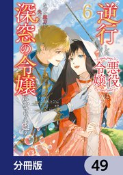 逆行した悪役令嬢は、なぜか魔力を失ったので深窓の令嬢になります【分冊版】　49
