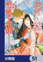 逆行した悪役令嬢は、なぜか魔力を失ったので深窓の令嬢になります【分冊版】　51