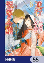 逆行した悪役令嬢は、なぜか魔力を失ったので深窓の令嬢になります【分冊版】　55