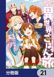 捨てられ聖女の異世界ごはん旅 隠れスキルでキャンピングカーを召喚しました【分冊版】 21