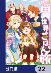 捨てられ聖女の異世界ごはん旅 隠れスキルでキャンピングカーを召喚しました【分冊版】 22