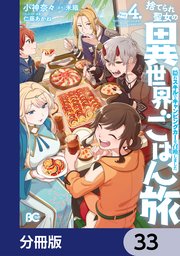 捨てられ聖女の異世界ごはん旅 隠れスキルでキャンピングカーを召喚しました【分冊版】 33
