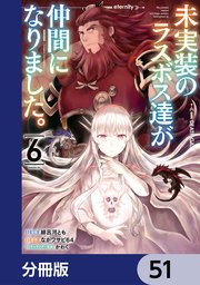 未実装のラスボス達が仲間になりました。 【分冊版】 51