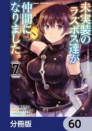 未実装のラスボス達が仲間になりました。 【分冊版】　60