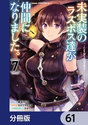 未実装のラスボス達が仲間になりました。 【分冊版】　61