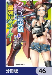 クラス最安値で売られた俺は、実は最強パラメーター【分冊版】 46