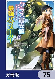 クラス最安値で売られた俺は、実は最強パラメーター【分冊版】　75