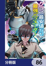 クラス最安値で売られた俺は、実は最強パラメーター【分冊版】　86